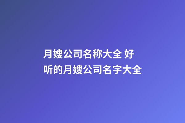 月嫂公司名称大全 好听的月嫂公司名字大全-第1张-公司起名-玄机派